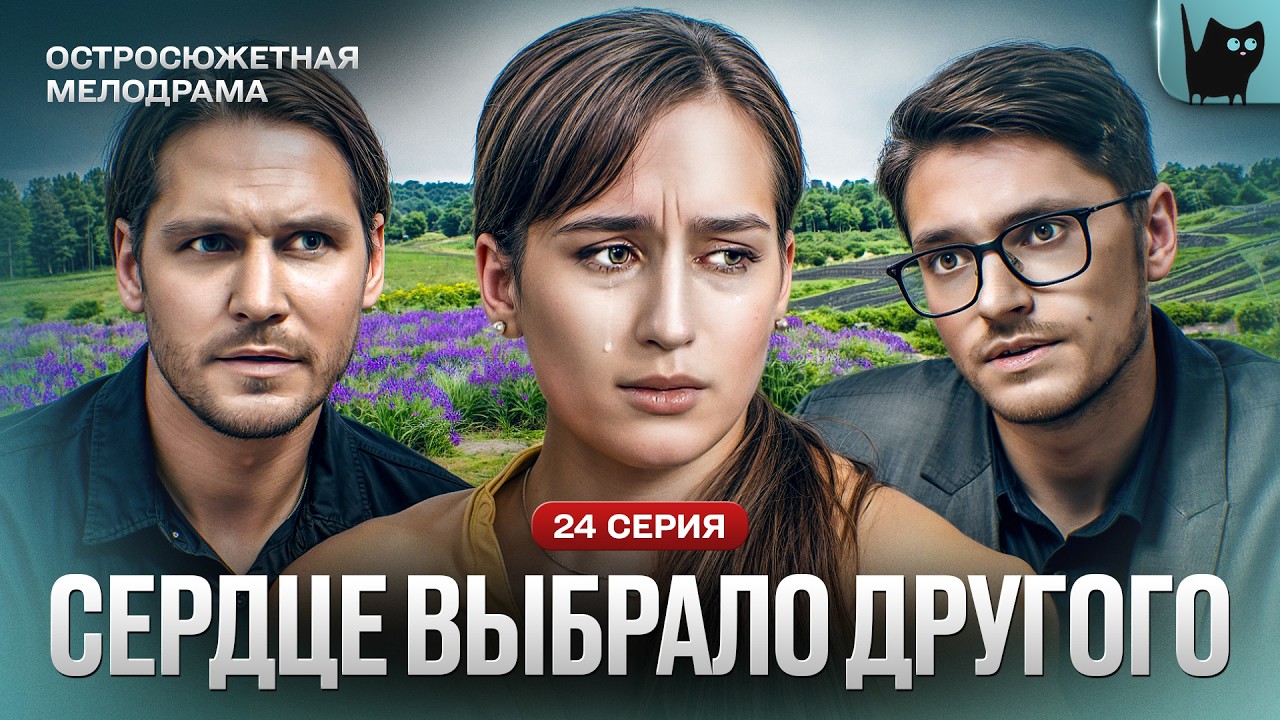 ОН ВЕРНУЛСЯ, НО ОНА УЖЕ НЕ ЕГО. Сериал Реванш. Серия 24 | Мелодрама