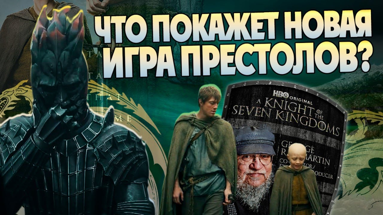 Сериал Рыцарь Семи Королевств Полный Разбор Трейлера! 100 лет до Игры Престолов и после Дома Дракона