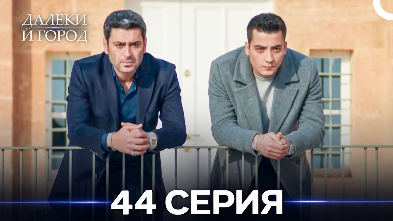 Далекий город 44 Серия (Русский Дубляж)
