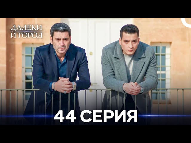 Далекий город 44 Серия (Русский Дубляж)