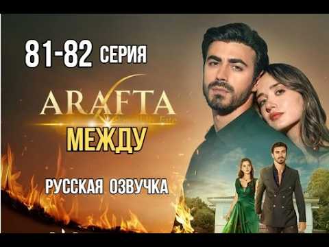 Арафта 81, 82 серия (Arafta | Между) русская озвучка | Турецкий сериал | Обзор