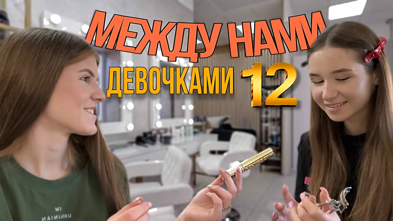 Стрём или норм?! Между нами девочками 12
