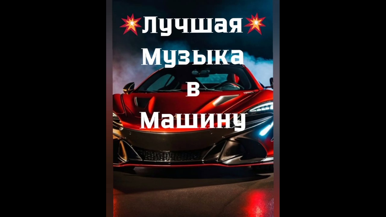 💥Лучшая💥 Музыка 🎼  в Машину🚘 Super🔥 Клубная✨Музыка🎧