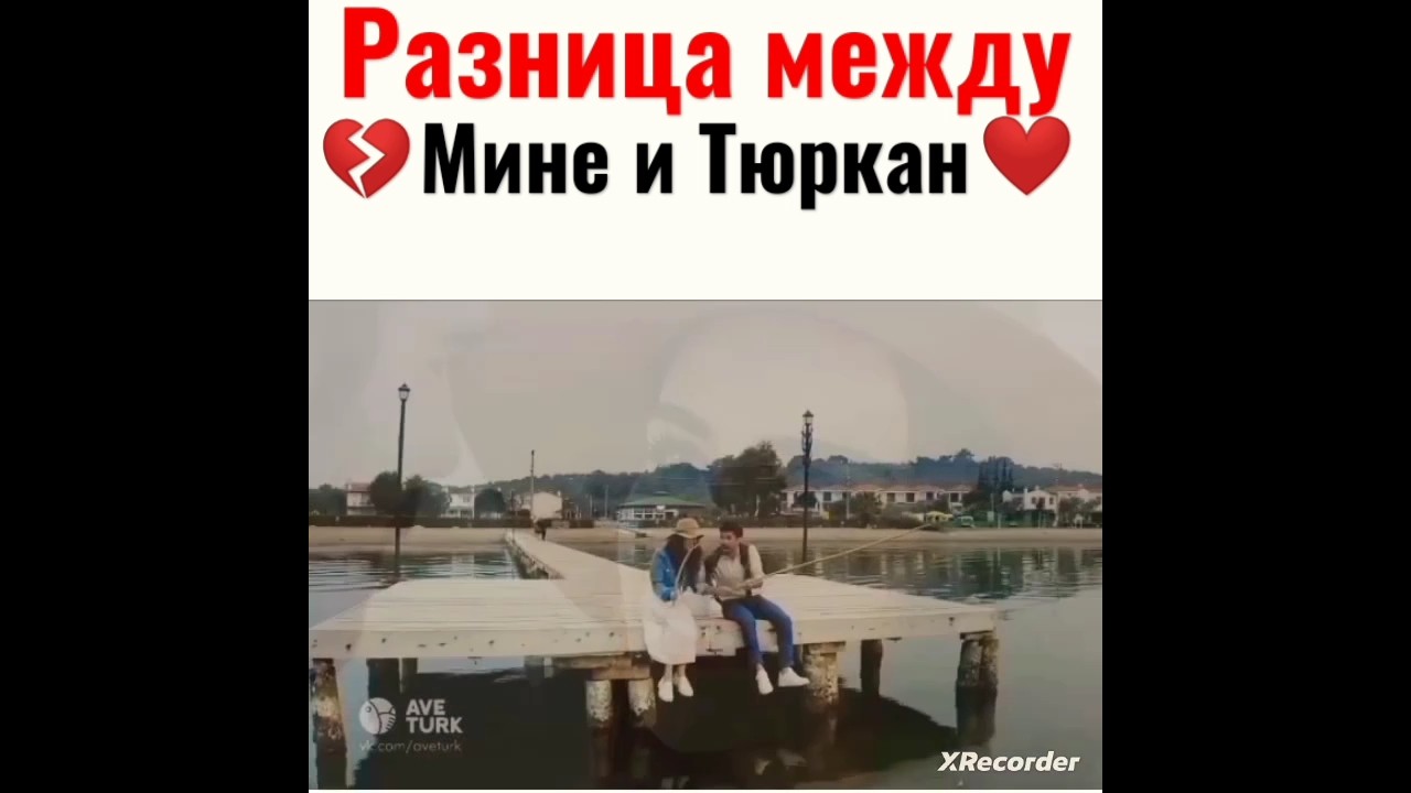 разница между Мине и Тюркан. турецкий сериал три сестры👸+👩=🙆 ❤Тюр&Сом❤