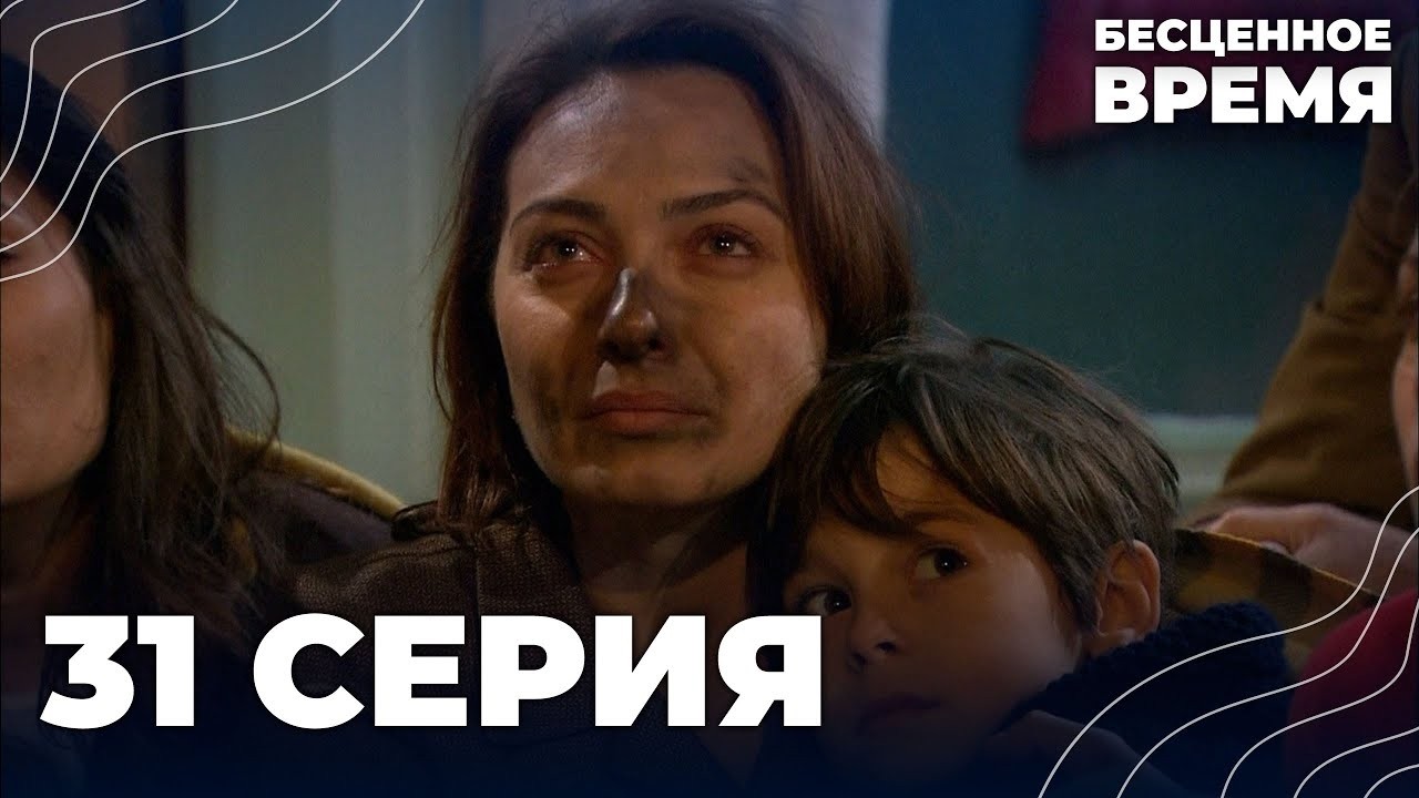 Бесценное время | 31 серия | Русский дубляж | Турецкий сериал
