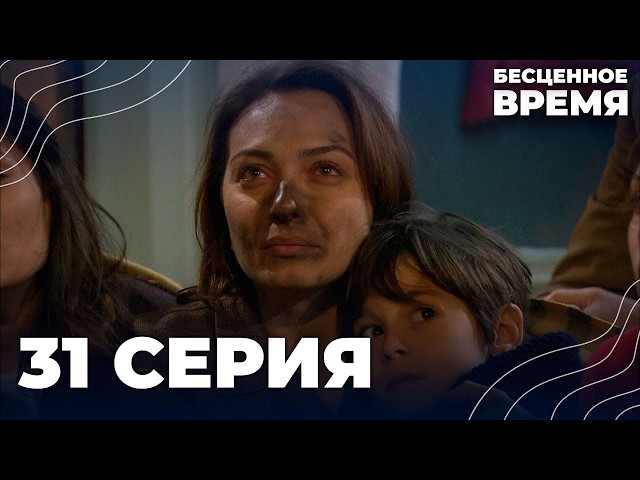 Бесценное время | 31 серия | Русский дубляж | Турецкий сериал