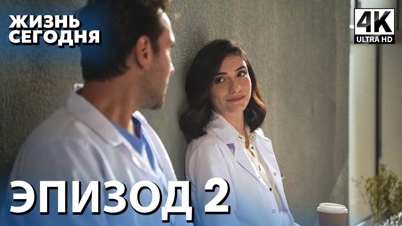 Жизнь сегодня - 2 Серия | Русская Озвучка | Турецкий сериал