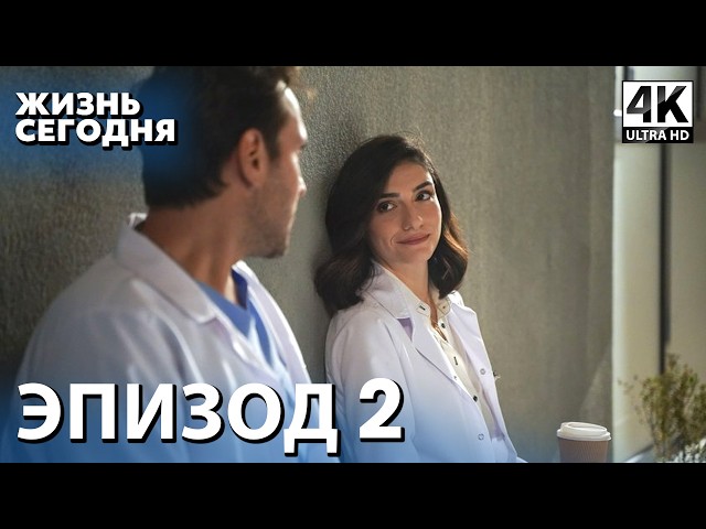 Жизнь сегодня - 2 Серия | Русская Озвучка | Турецкий сериал