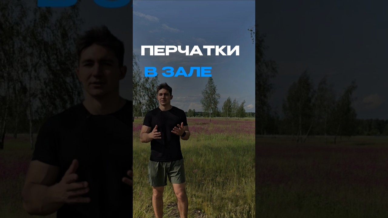 🔥ПЕРЧАТКИ В ЗАЛЕ?  fitness спорт workout