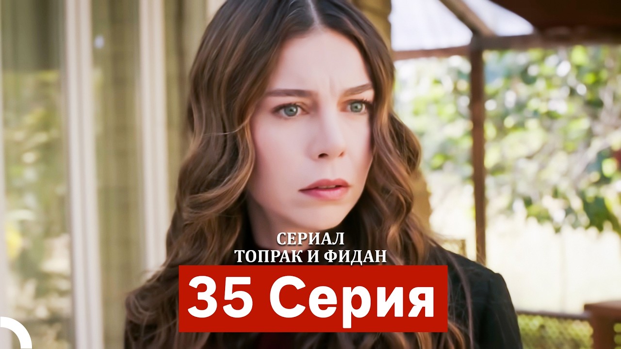 Сериал Топрак и Фидан 35 Серия (Русский Дубляж)