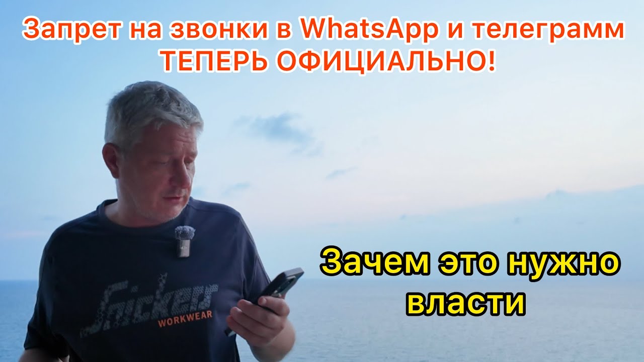 Запрет на звонки в WhatsApp и телеграмм- теперь официально! Зачем это нужно власти 