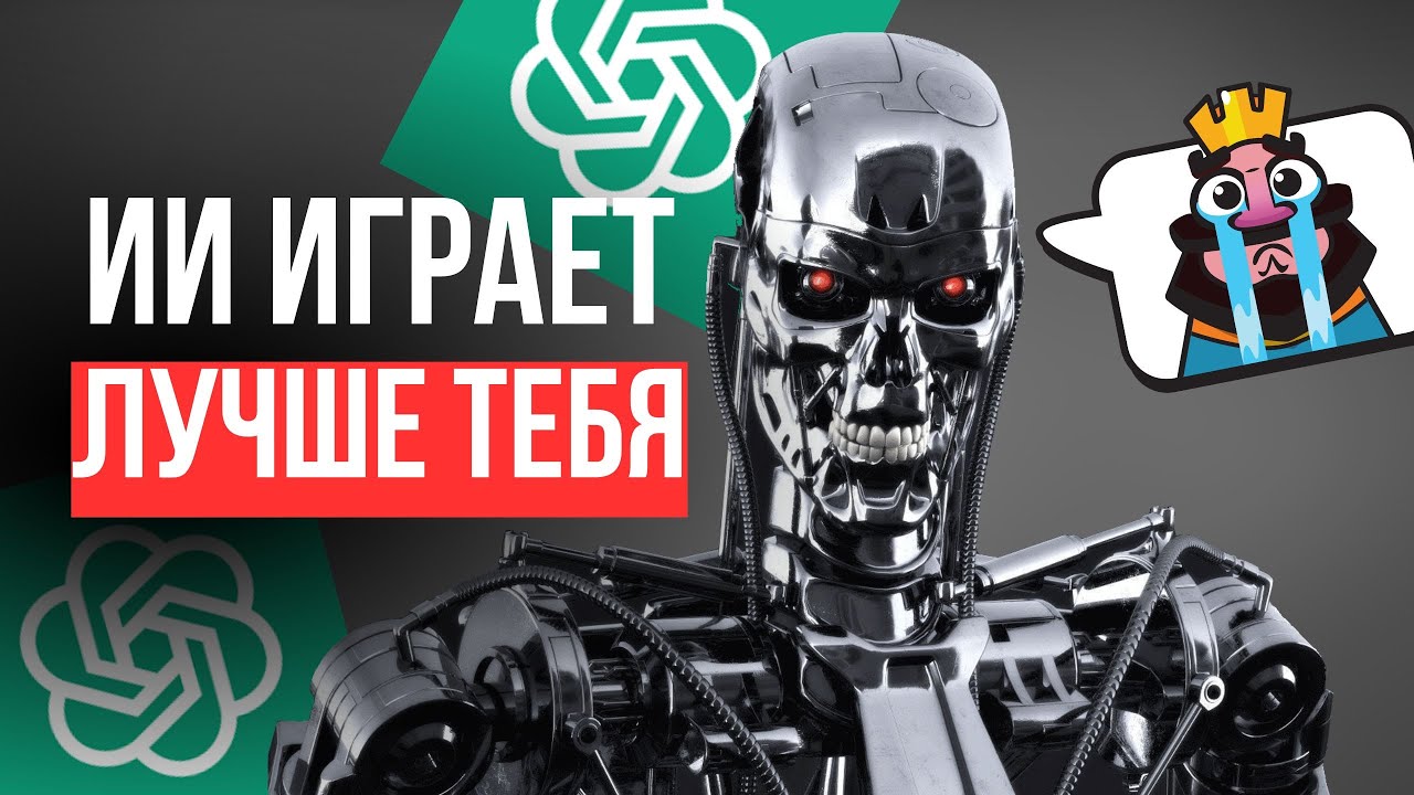 ИСКУССТВЕННЫЙ ИНТЕЛЛЕКТ уже СИЛЬНЕЕ 90% игроков