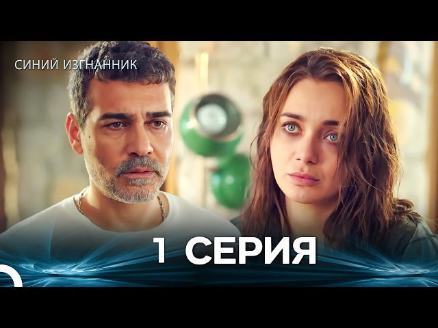 Синий изгнанник - 1 Серия (Russian Dubbed)