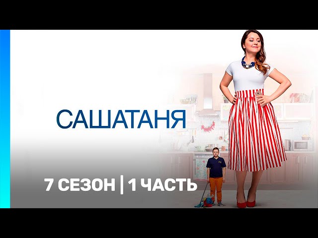 САШАТАНЯ: 7 сезон | 1 часть @TNT_serials​