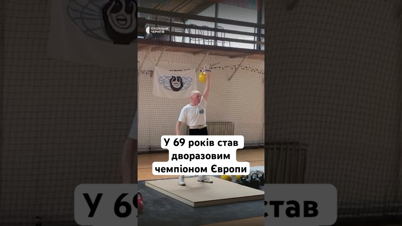 У 69 років став дворазовим чемпіоном Європи життя спорт новини україна shorts пенсія
