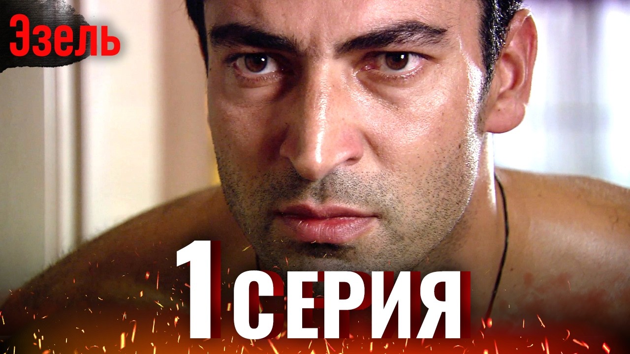 Эзель  - Полная 1 Серия | Турецкий Сериал с Русским Переводом Full HD