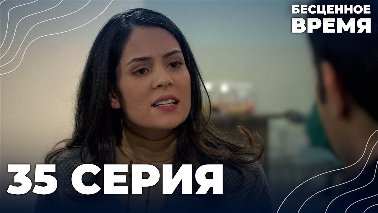 Бесценное время | 35 серия | Русский дубляж | Турецкий сериал