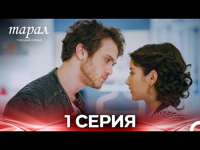 Марал Турецкий Сериал 1 Серия (Русский дубляж)