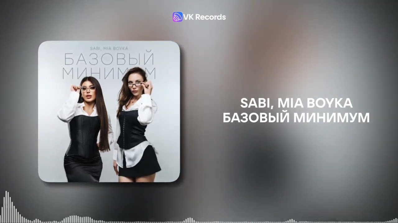 Sabi, MIA BOYKA - Базовый минимум [VK Records]
