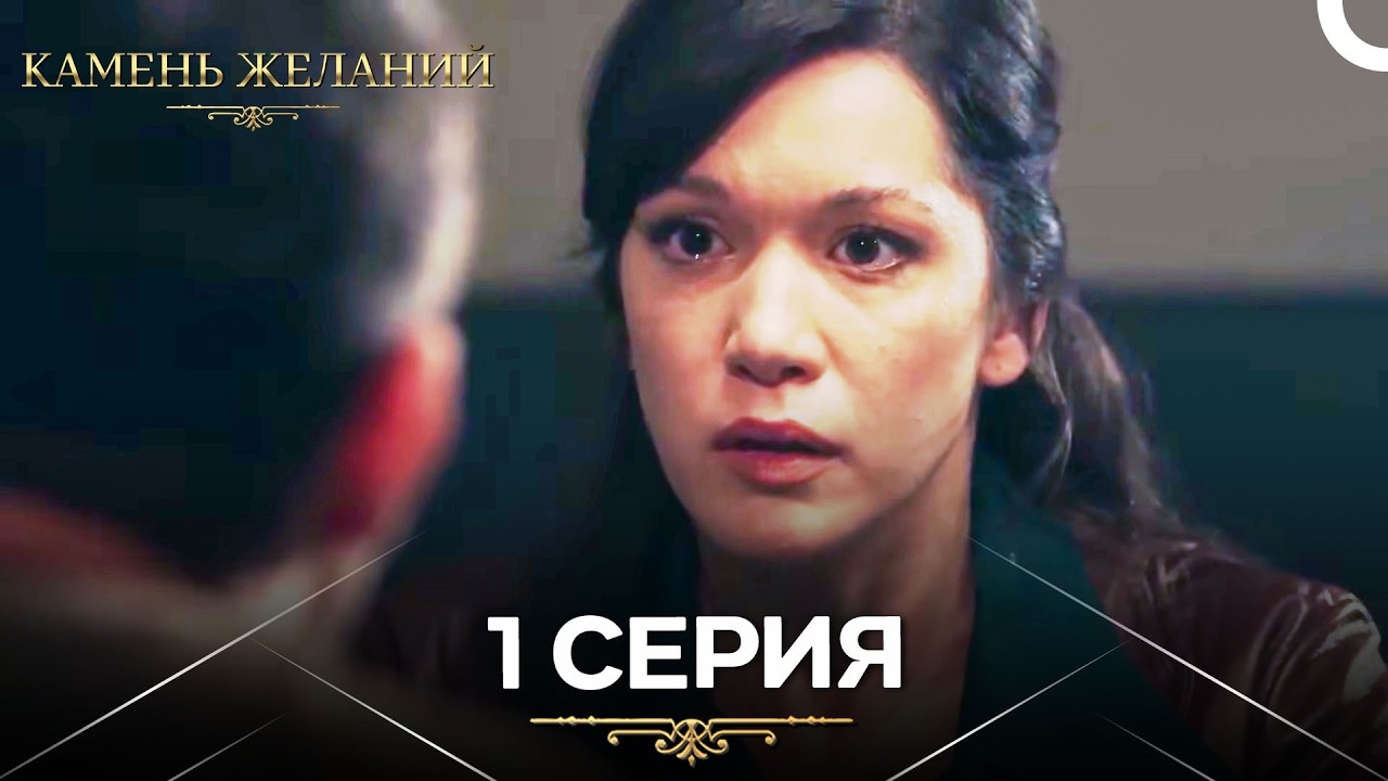 Камень Желаний 1 Серия (Длинный Pаздел) (Русский Дубляж)