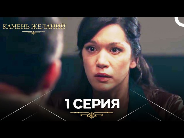 Камень Желаний 1 Серия (Длинный Pаздел) (Русский Дубляж)