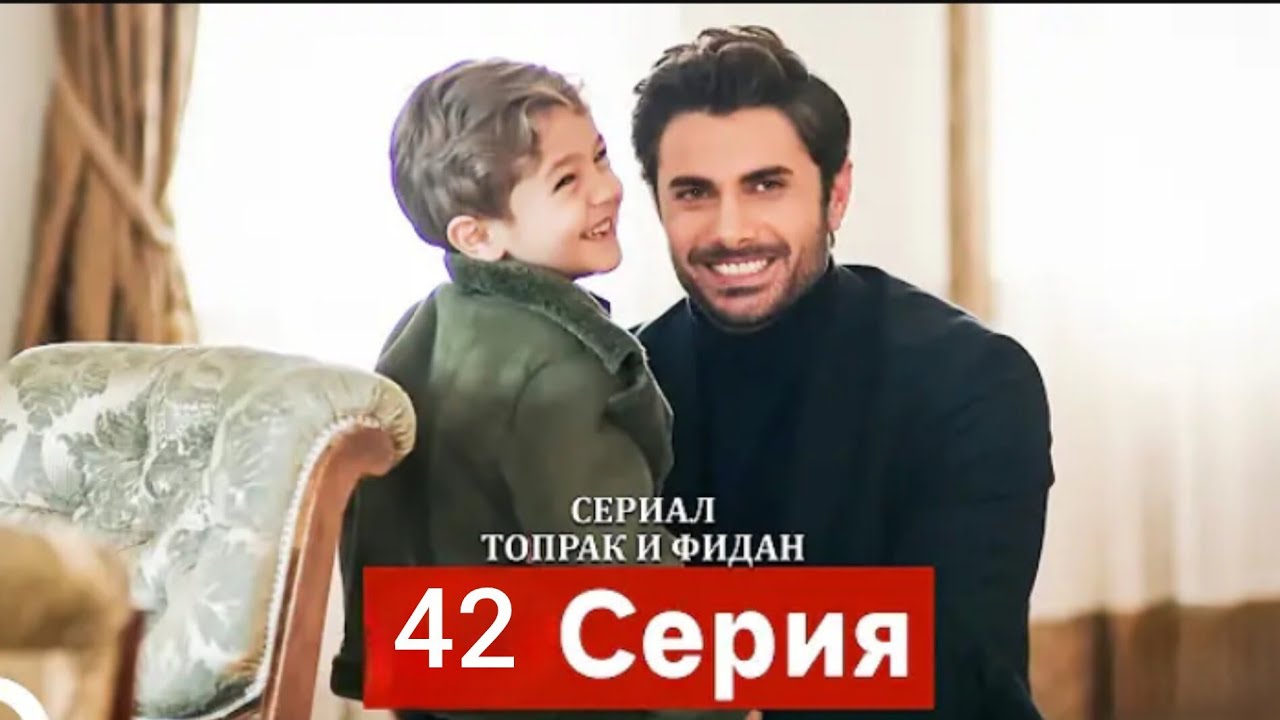 Сериал Топрак и Фидан 42 Серия (Русский Дубляж) HD Review