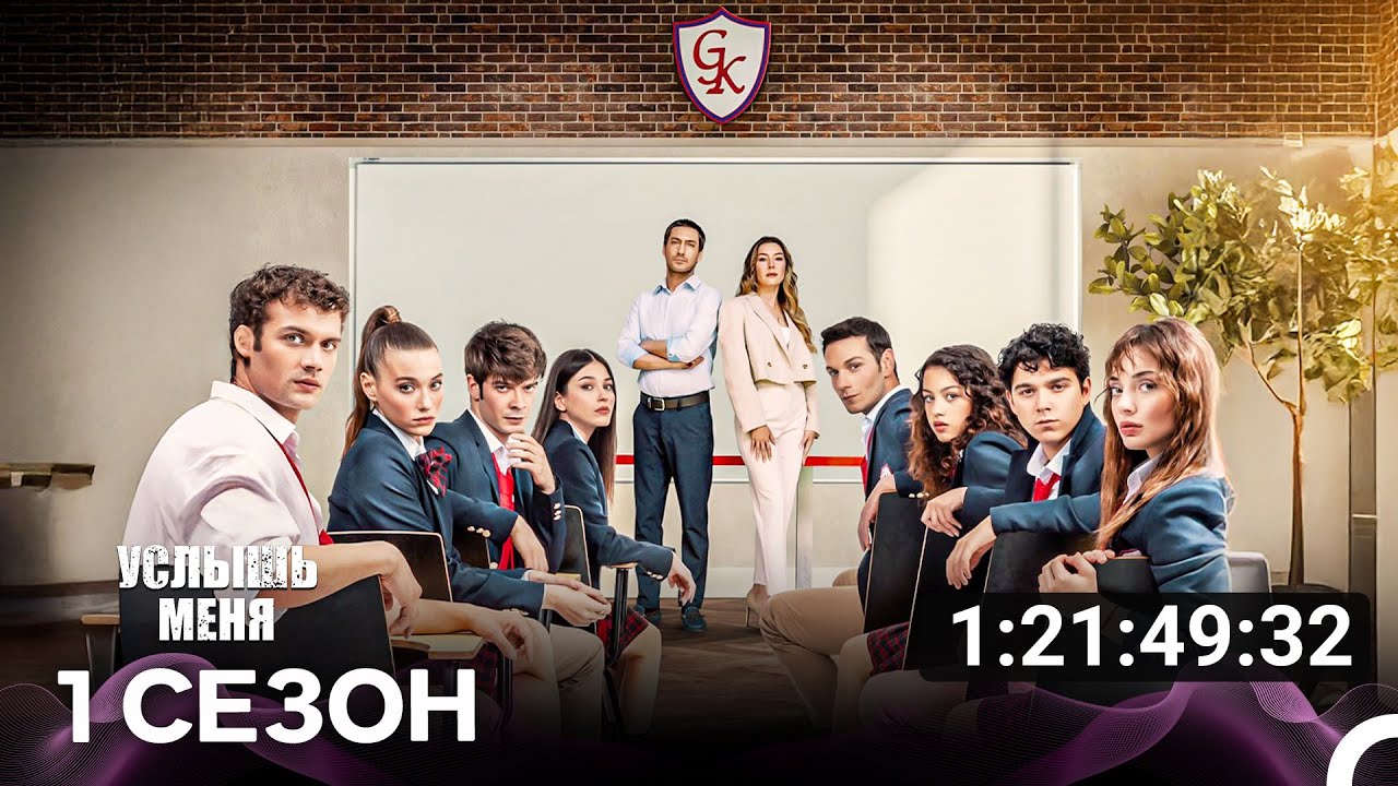 Услышь меня Все Серии (Русский дубляж)