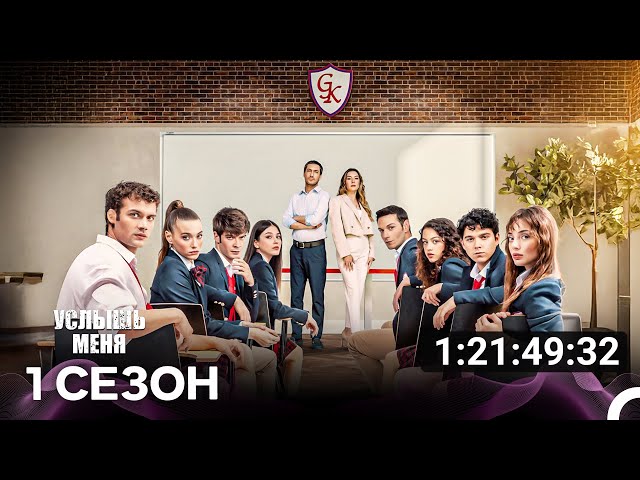 Услышь меня Все Серии (Русский дубляж)
