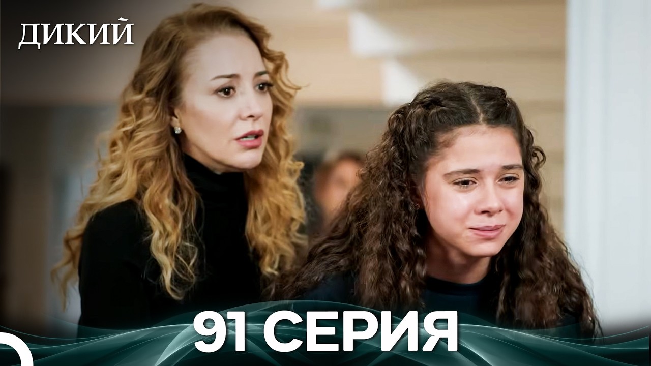 Дикий 91 Серия (Русский Дубляж)