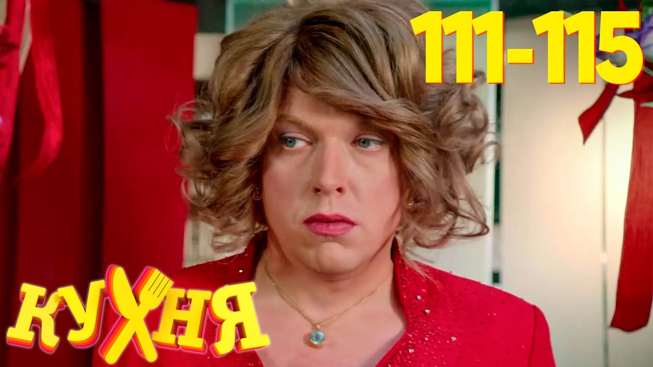 Кухня | Сезон 6 | Серия 111 - 115