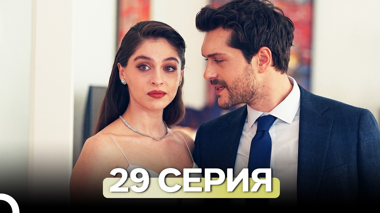 Лейла: Жизнь Любовь Справедливость 29 Серия (Русский Дубляж)