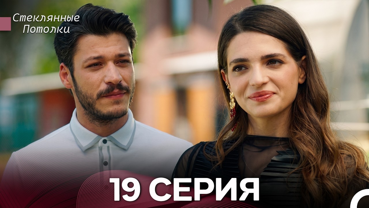 Стеклянные Потолки 19 Серия (Русский Дубляж)