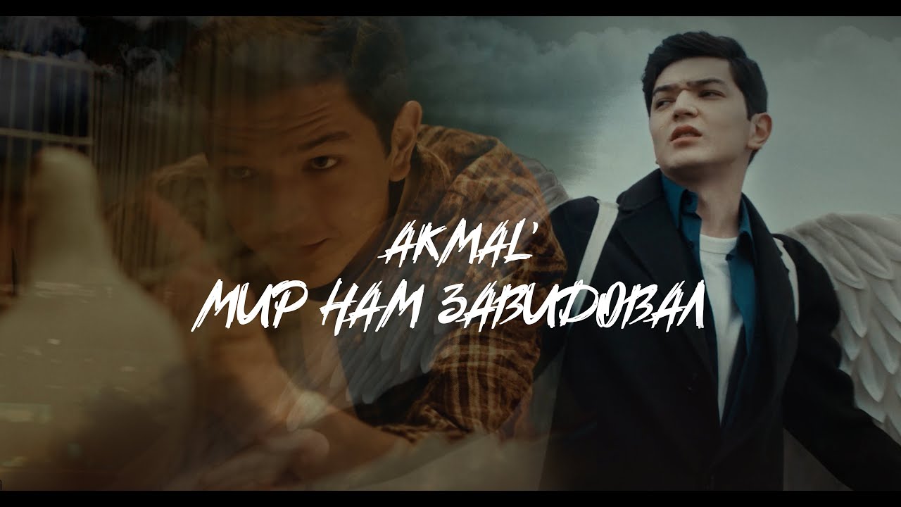 Akmal' — Мир нам завидовал (ПРЕМЬЕРА КЛИПА 2024)