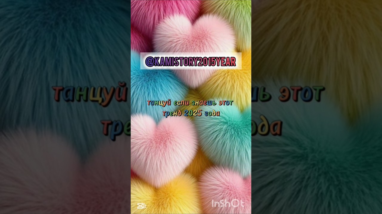 танцуй если знаешь этот тренд 2025 года kamistory trending reels dance trendingshorts trend