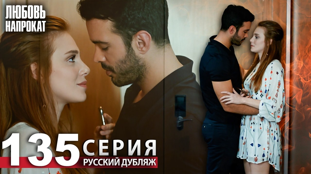 Любовь напрокат - Серия 135 | Kiralık Aşk Русский дубляж