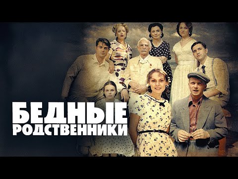 Сериал Бедные родственники: ВСЕ СЕРИИ ПОДРЯД