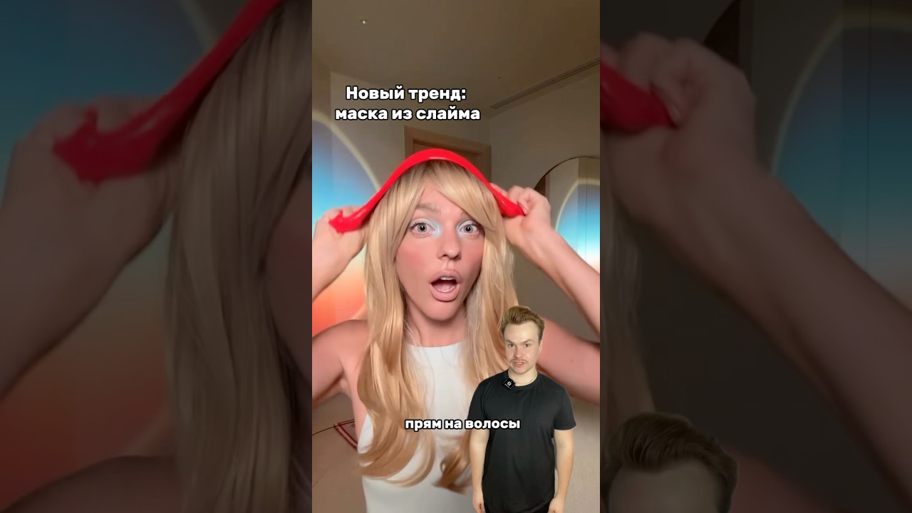 Слайм на волосы 🦄 Арт WB: 246438624 #slime #slimemask #слайм #тренд #знаменитости #сашабелякова РП