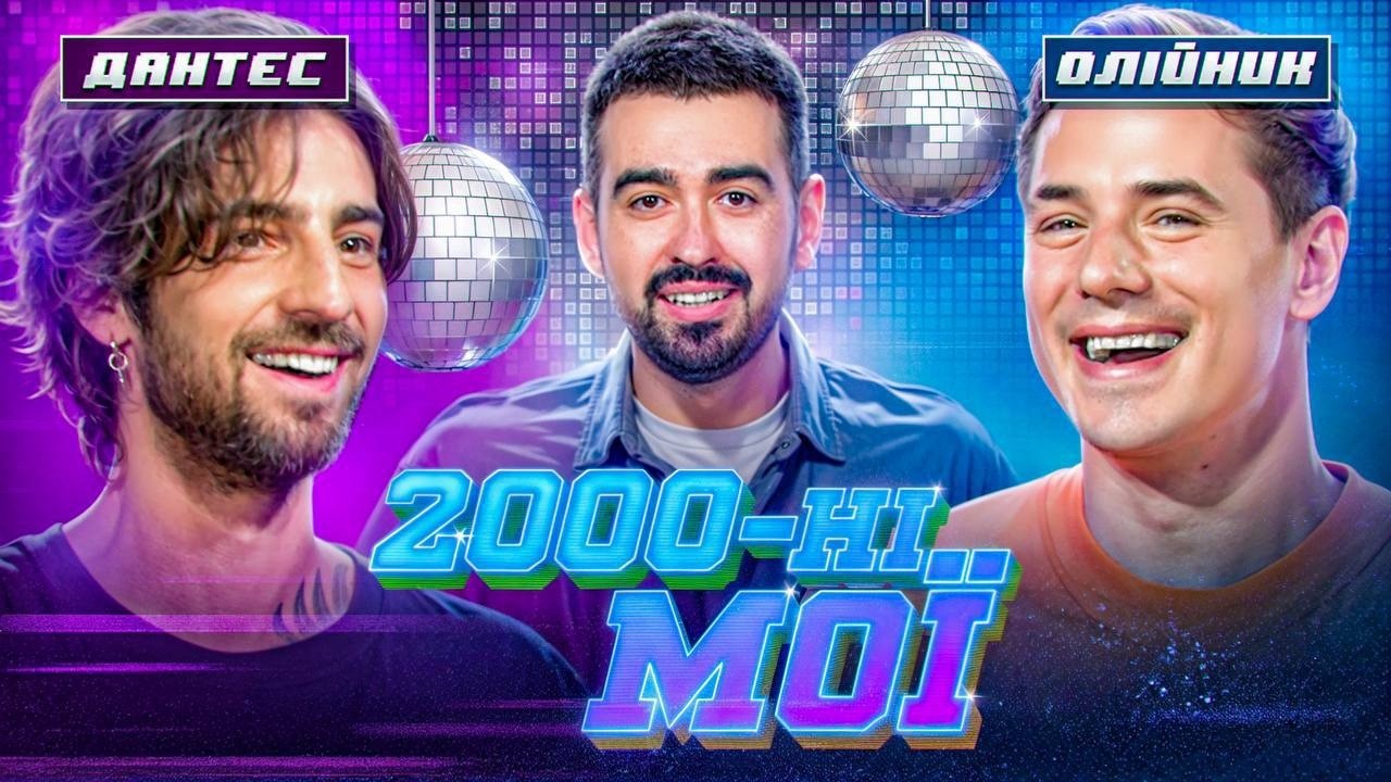 ПРЕМ’ЄРА ШОУ ПРО НУЛЬОВІ! ДАНТЕС VS ОЛІЙНИК! | 2000-НІ МОЇ | ЩОЗАДВІЖ