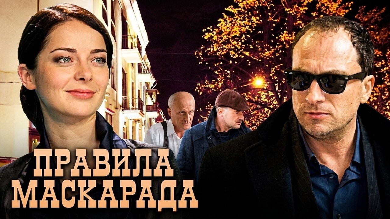Сериал Правила маскарада ВСЕ СЕРИИ ПОДРЯД