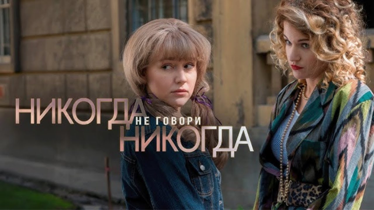 Сериал Никогда не говори «никогда»: ВСЕ СЕРИИ ПОДРЯД