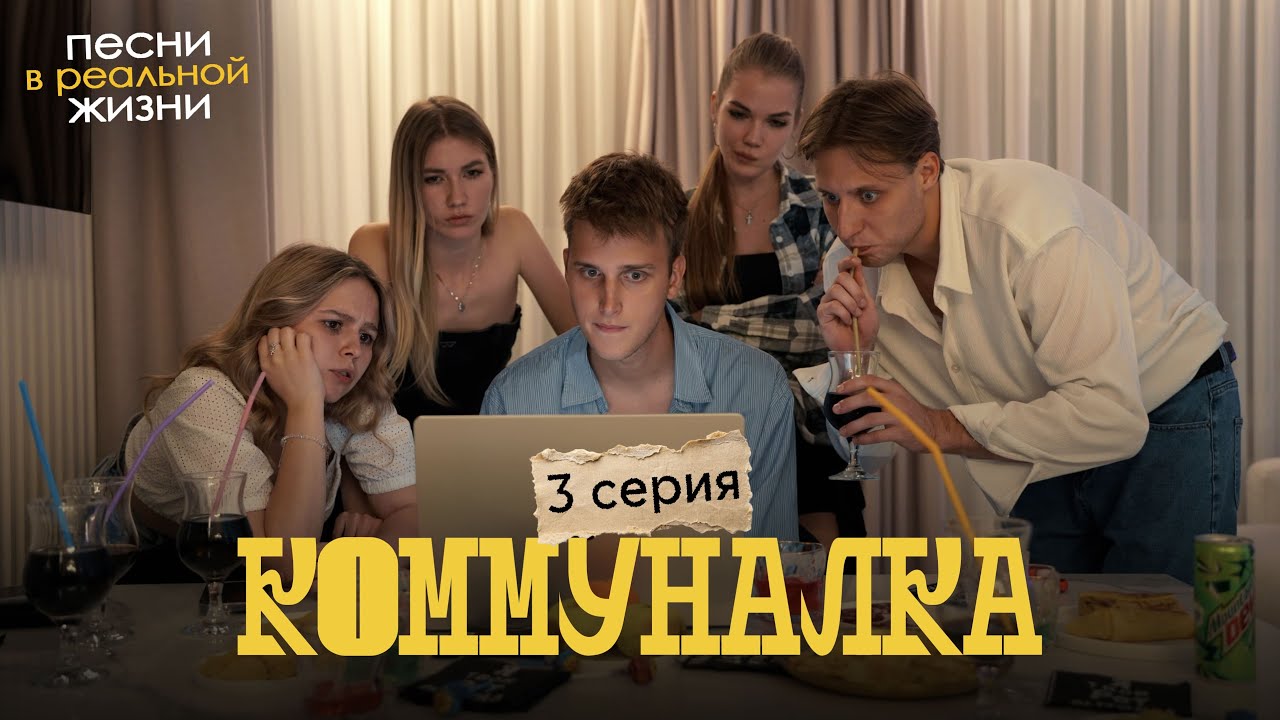 ПЕСНИ В РЕАЛЬНОЙ ЖИЗНИ // СЕРИАЛ «КОММУНАЛКА» // 3 серия
