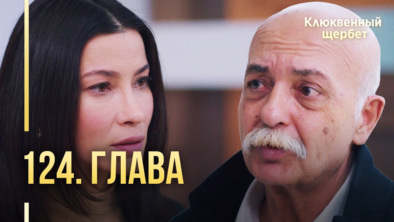 Клюквенный щербет | 124  серия