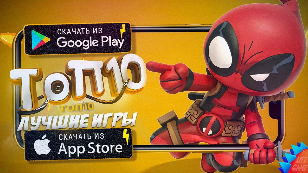 ⚡ТОП 10 ЛУЧШИХ ИГР ДЛЯ ANDROID & iOS 2025 (Оффлайн/Онлайн)