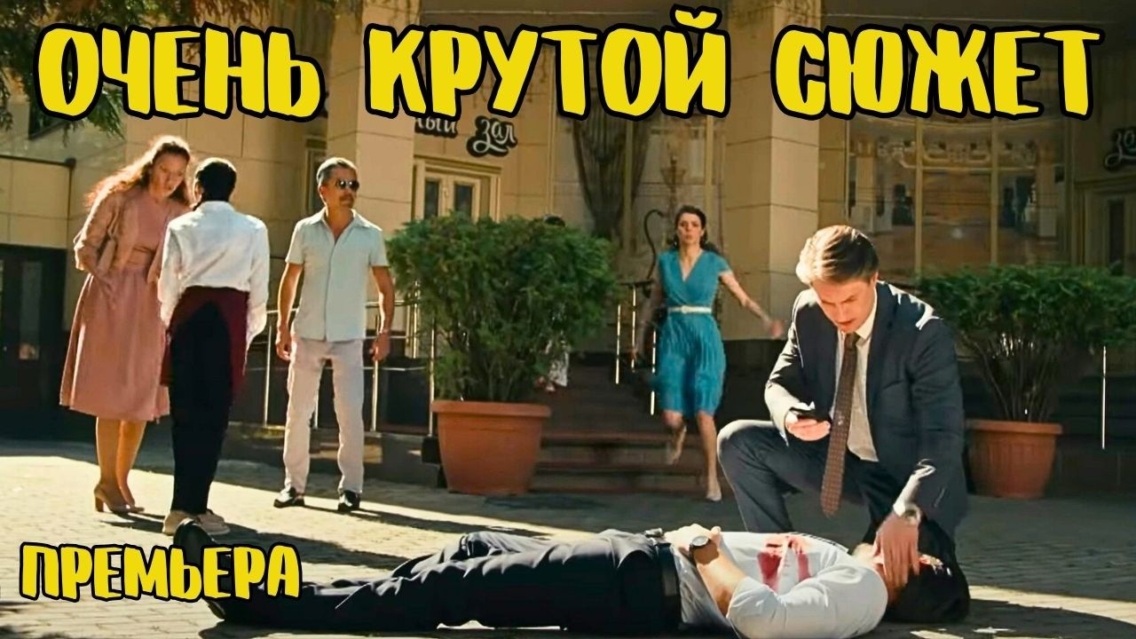 ПРЕМЬЕРА ГОДА 🔥 НОВЫЙ ЗАХВАТЫВАЮЩИЙ! СЕРИАЛ 🔥 ТВОЯ ЧУЖАЯ Все серии подряд