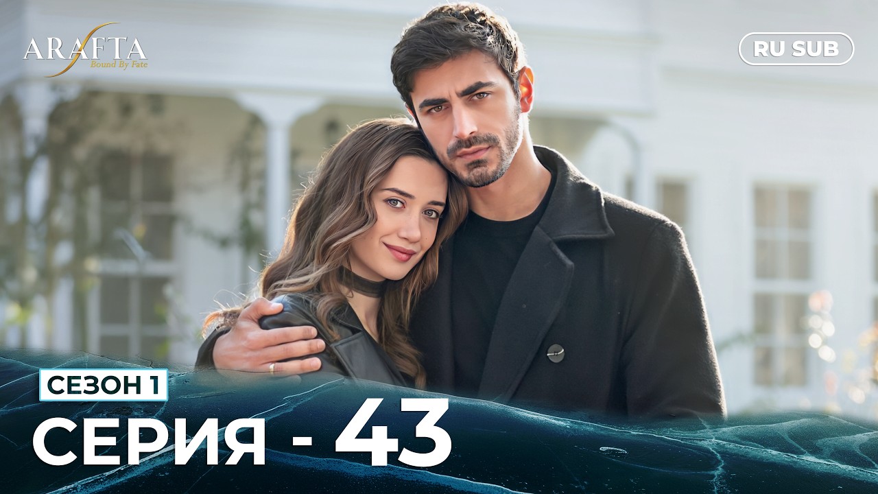 ARAFTA | 43 серия (полная) | С русскими субтитрами | Турецкий сериал | @DramaPlay-Russian