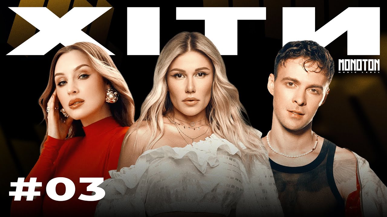 УКРАЇНСЬКІ ХІТИ 03 | Українська музика від MONOTON Music 2025