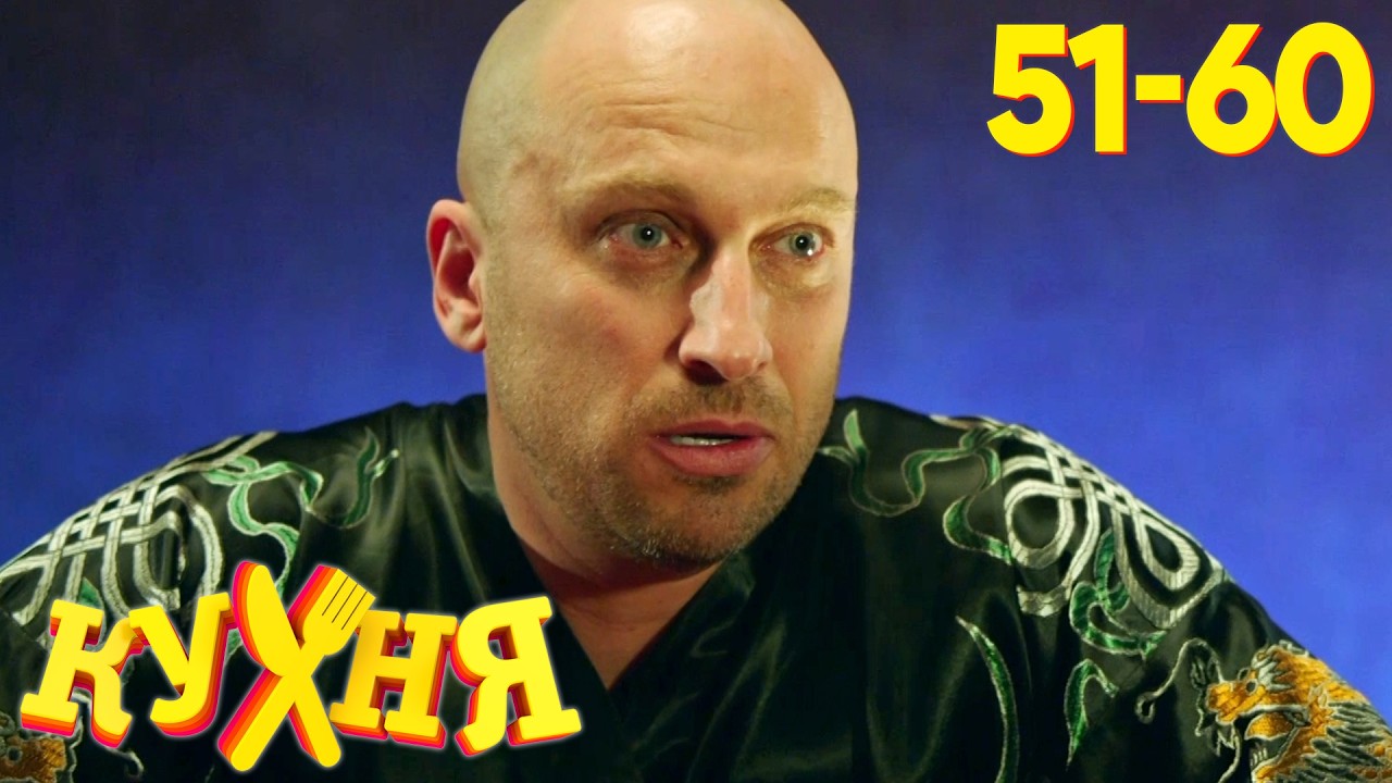 Кухня | Сезон 3 | Серии 51 - 60