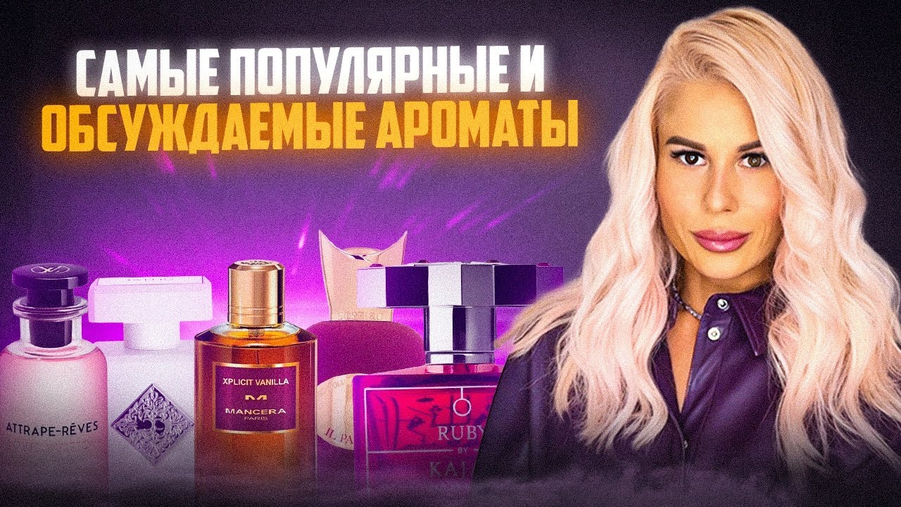 САМЫЕ ОБСУЖДАЕМЫЕ И ПОПУЛЯРНЫЕ АРОМАТЫ: ХИТЫ И БЕСТСЕЛЛЕРЫ духи рекомендации perfume