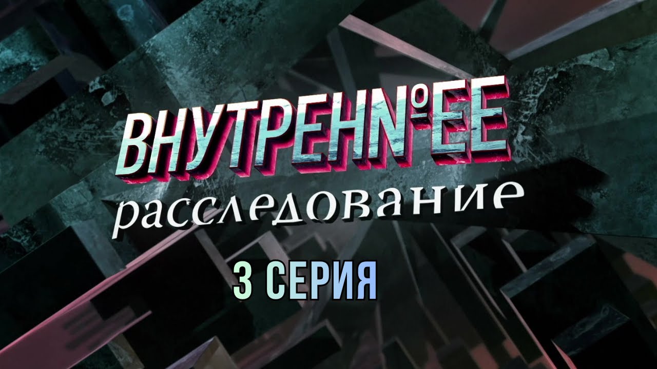 Внутреннее расследование. 3 Серия. Криминальна Детектив. Лучшие Сериалы