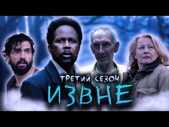 Большой пересказ "Извне" 3 сезон (From)